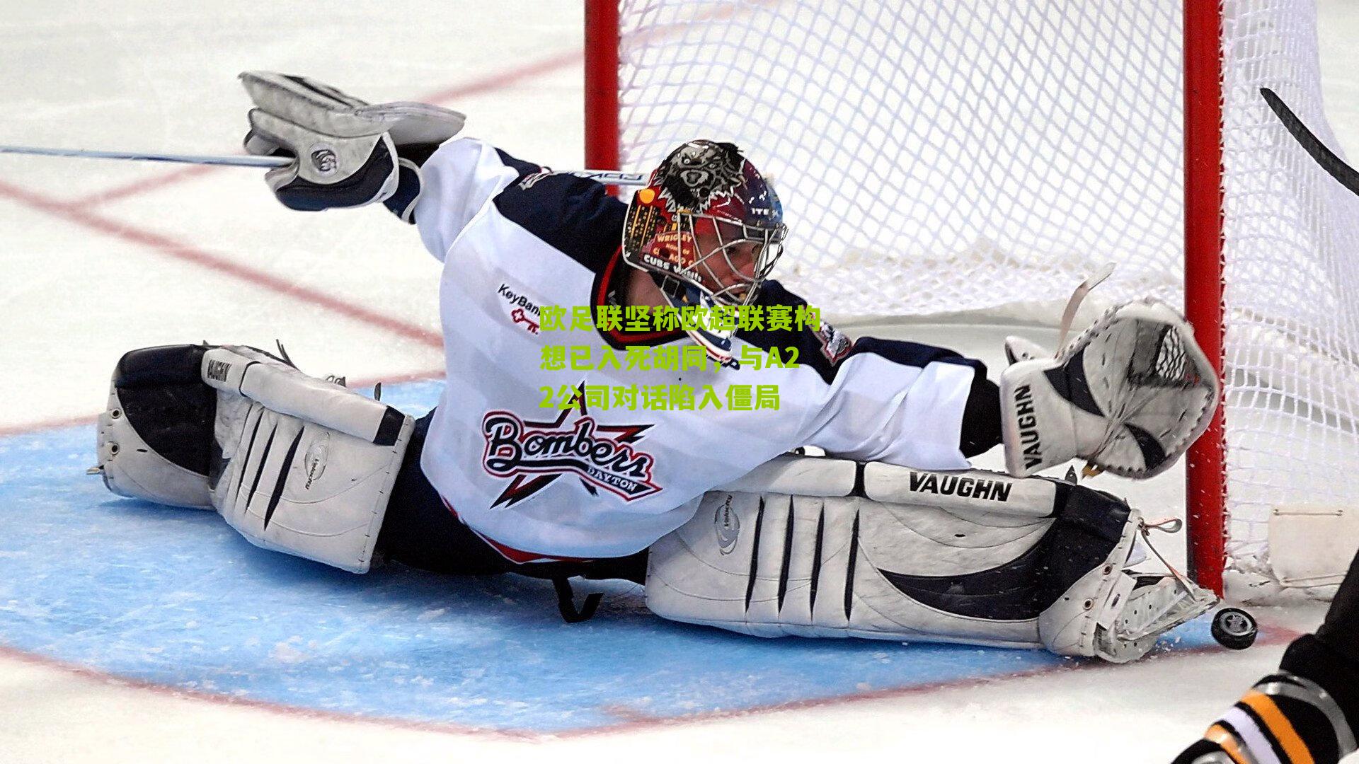 欧足联坚称欧超联赛构想已入死胡同,与A22公司对话陷入僵局