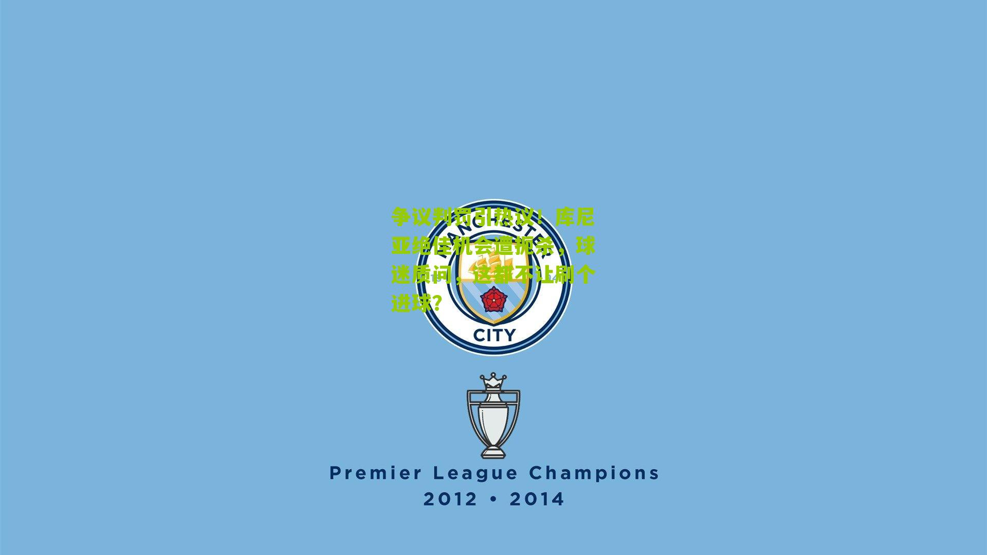 争议判罚引热议！库尼亚绝佳机会遭扼杀，球迷质问，这都不让刷个进球？