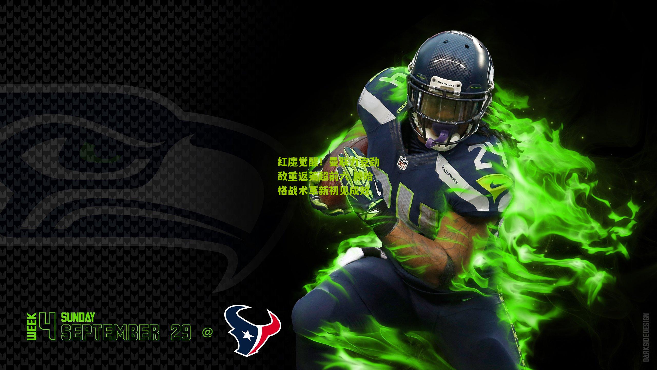 红魔觉醒！曼联力克劲敌重返英超前六 滕哈格战术革新初见成效