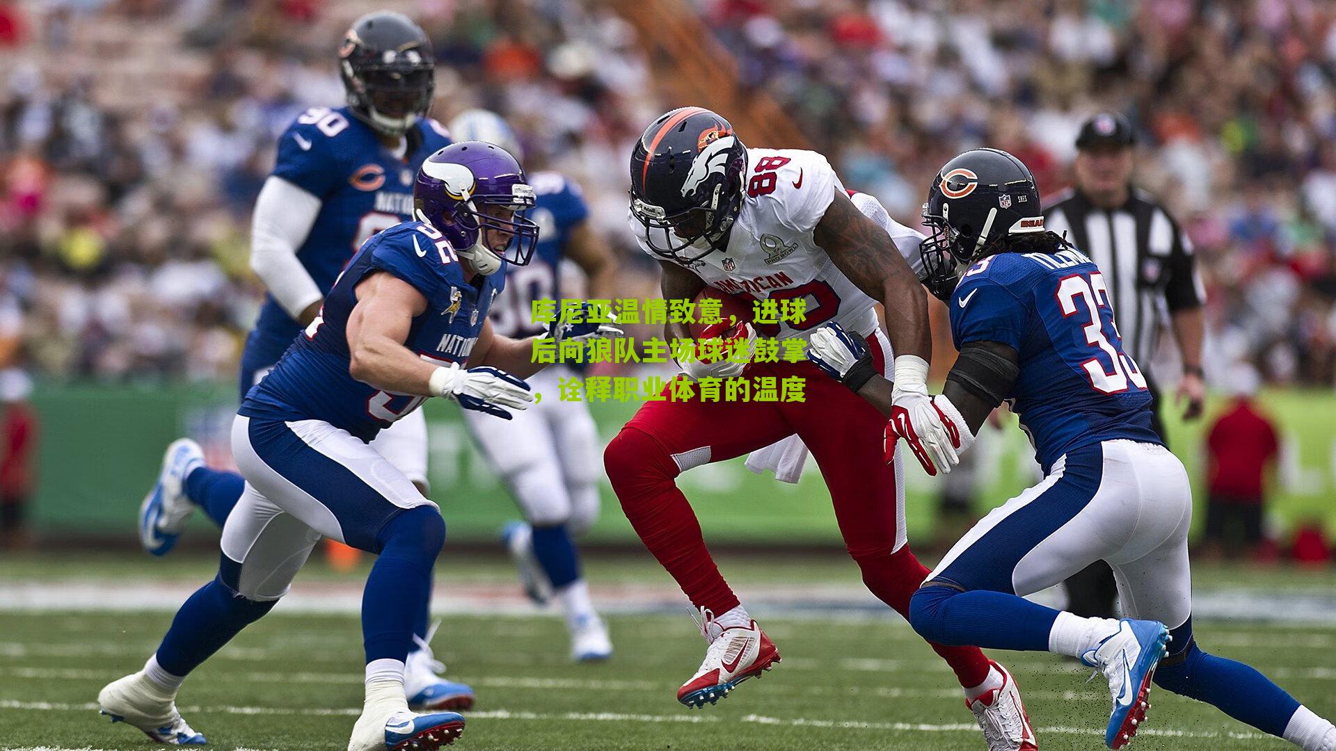 库尼亚温情致意，进球后向狼队主场球迷鼓掌，诠释职业体育的温度