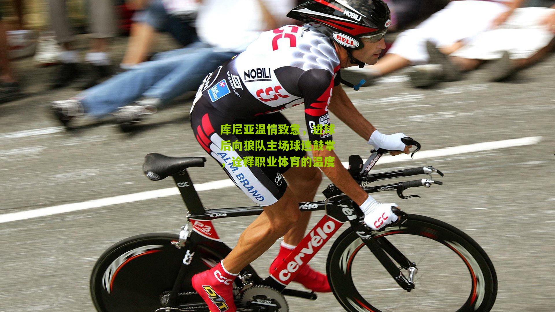 库尼亚温情致意，进球后向狼队主场球迷鼓掌，诠释职业体育的温度