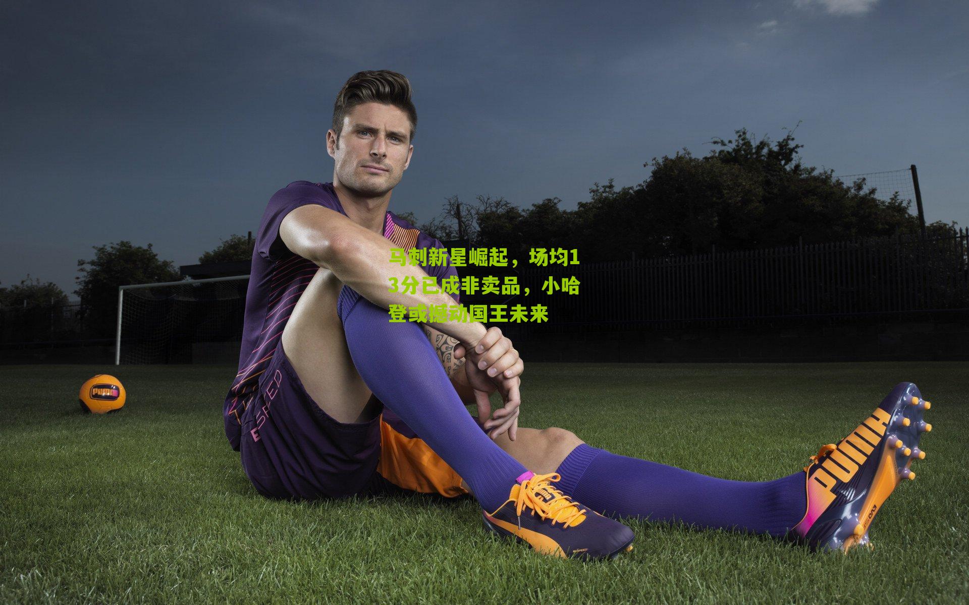 马刺新星崛起，场均13分已成非卖品，小哈登或撼动国王未来