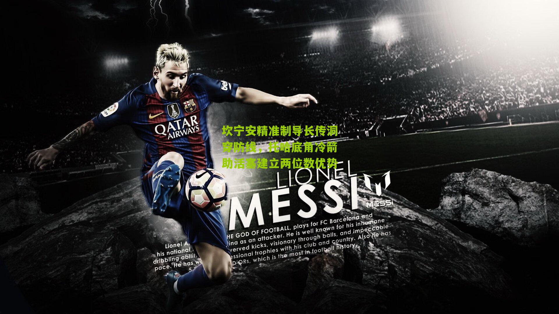 坎宁安精准制导长传洞穿防线,托哈底角冷箭助活塞建立两位数优势