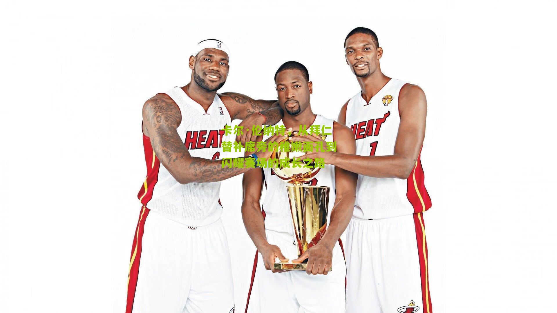 卡尔·伦纳特，从拜仁替补席旁的稚嫩面孔到闪耀赛场的成长之路