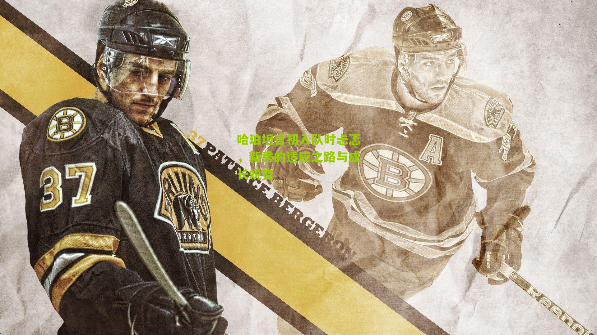 哈珀坦言初入队时忐忑，新秀的适应之路与成长蜕变