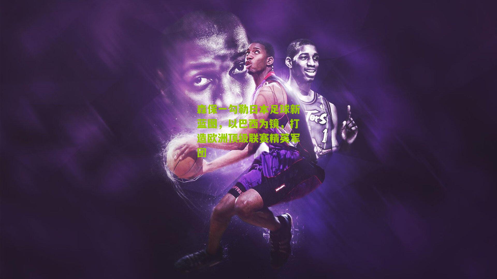 森保一勾勒日本足球新蓝图,以巴西为镜,打造欧洲顶级联赛精英军团