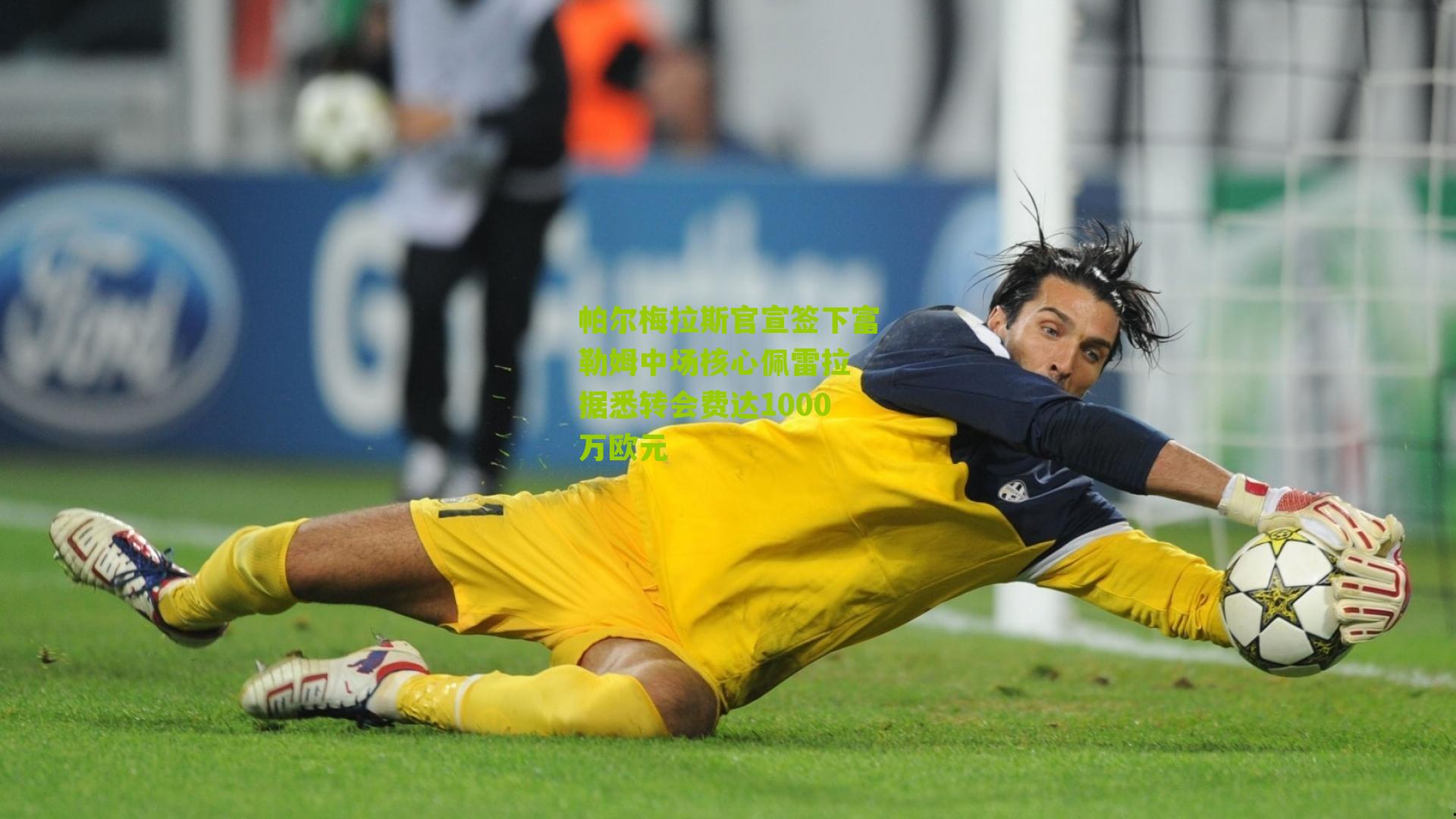 帕尔梅拉斯官宣签下富勒姆中场核心佩雷拉 据悉转会费达1000万欧元