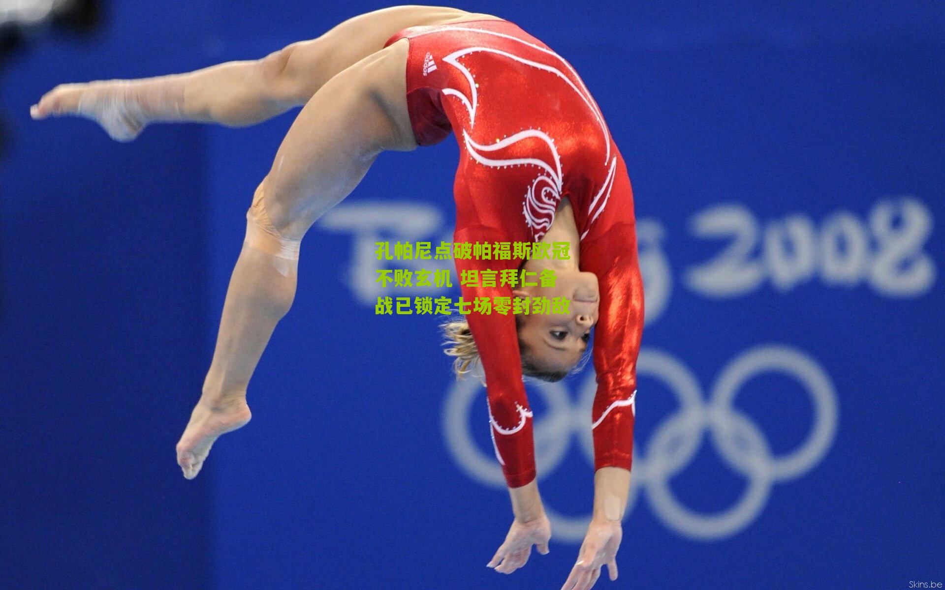 孔帕尼点破帕福斯欧冠不败玄机 坦言拜仁备战已锁定七场零封劲敌