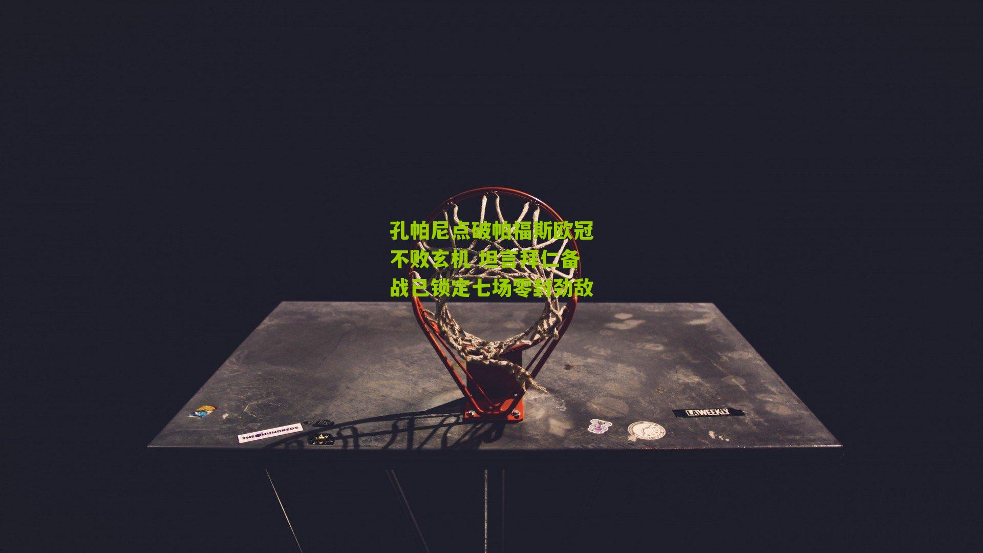 孔帕尼点破帕福斯欧冠不败玄机 坦言拜仁备战已锁定七场零封劲敌