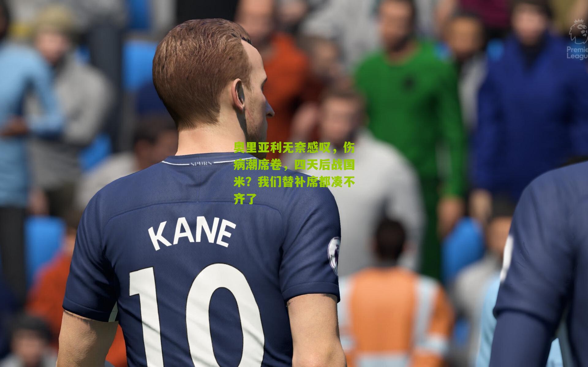 奥里亚利无奈感叹，伤病潮席卷，四天后战国米？我们替补席都凑不齐了