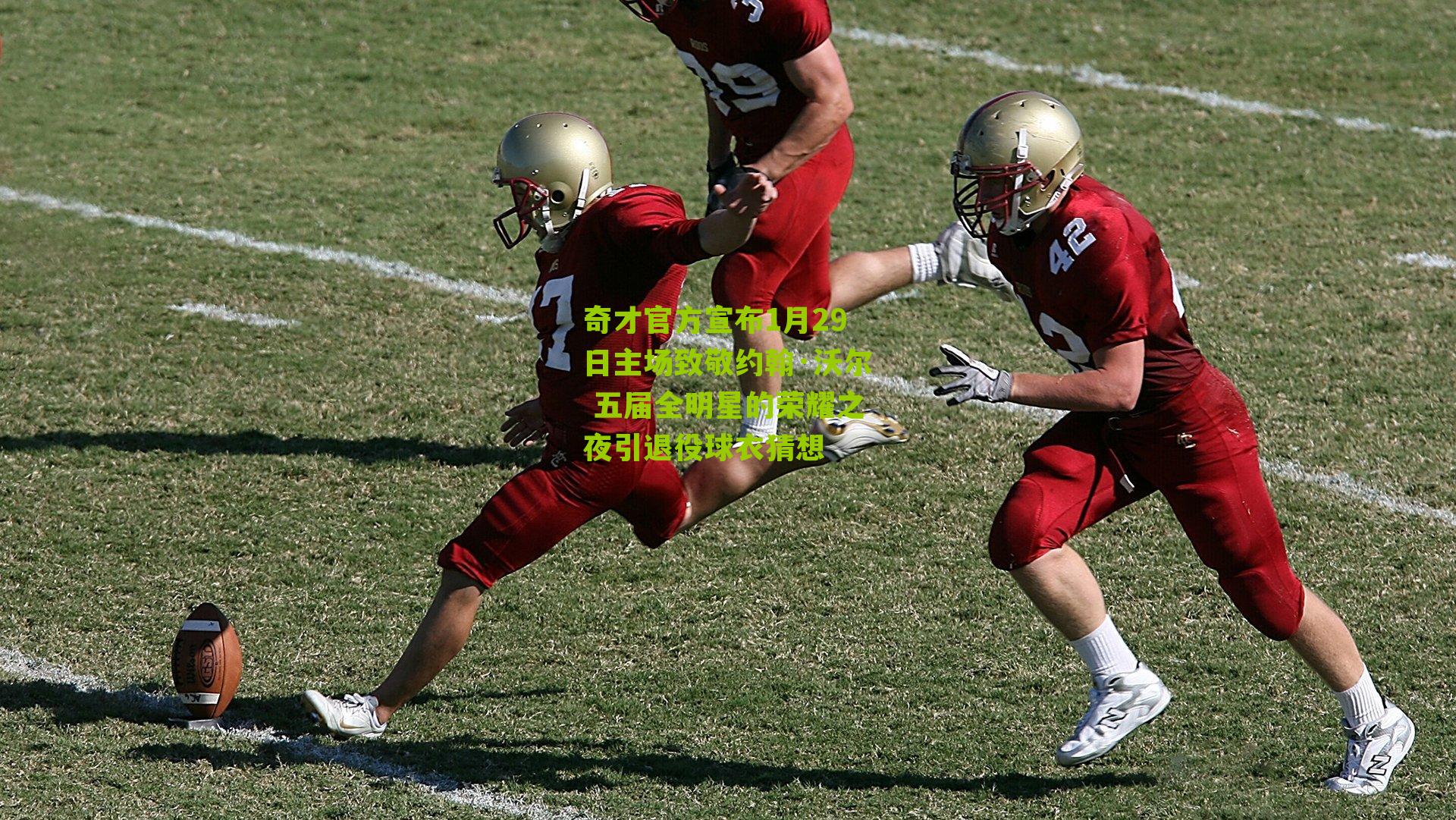 奇才官方宣布1月29日主场致敬约翰·沃尔 五届全明星的荣耀之夜引退役球衣猜想