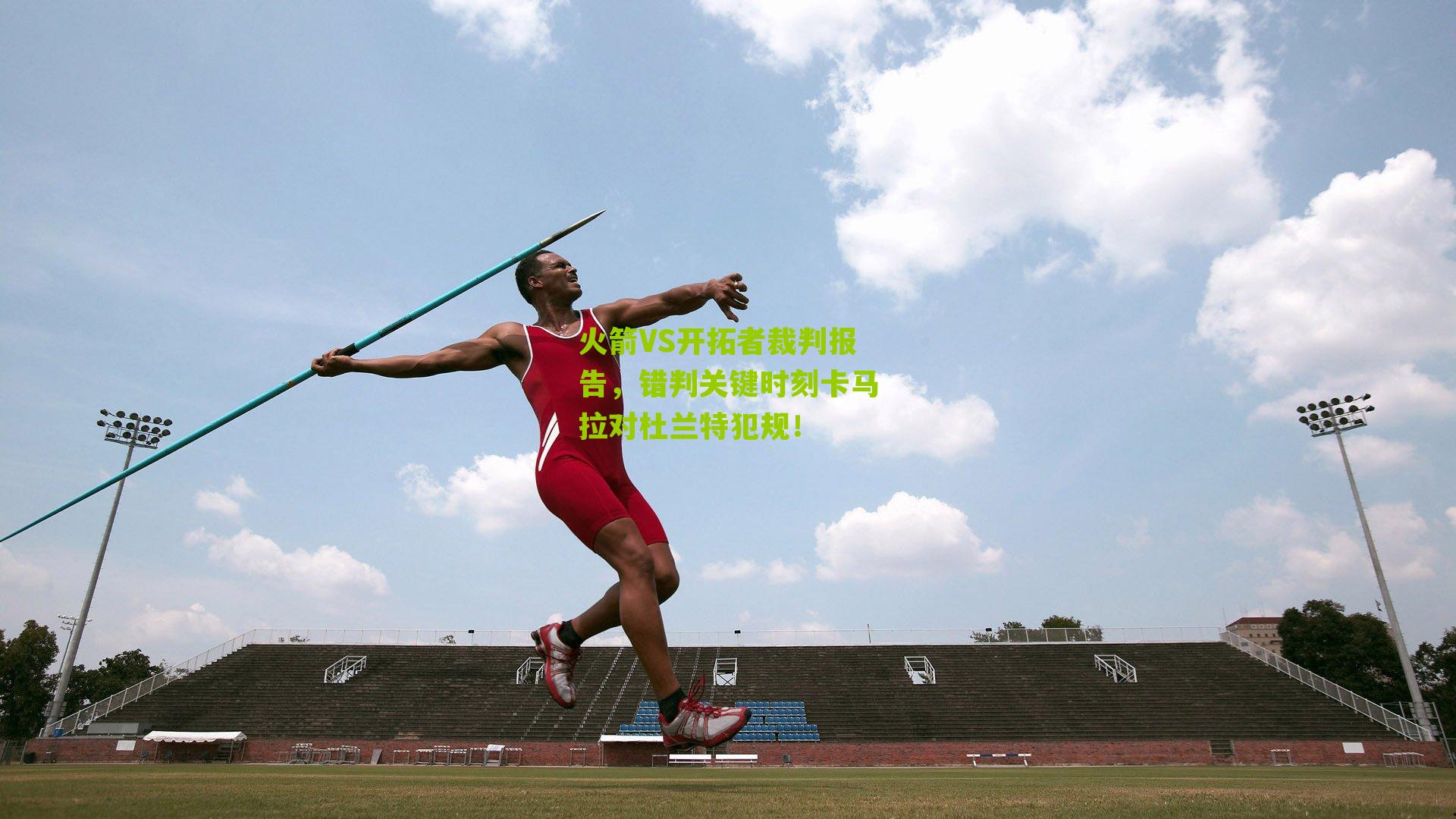 火箭VS开拓者裁判报告，错判关键时刻卡马拉对杜兰特犯规！