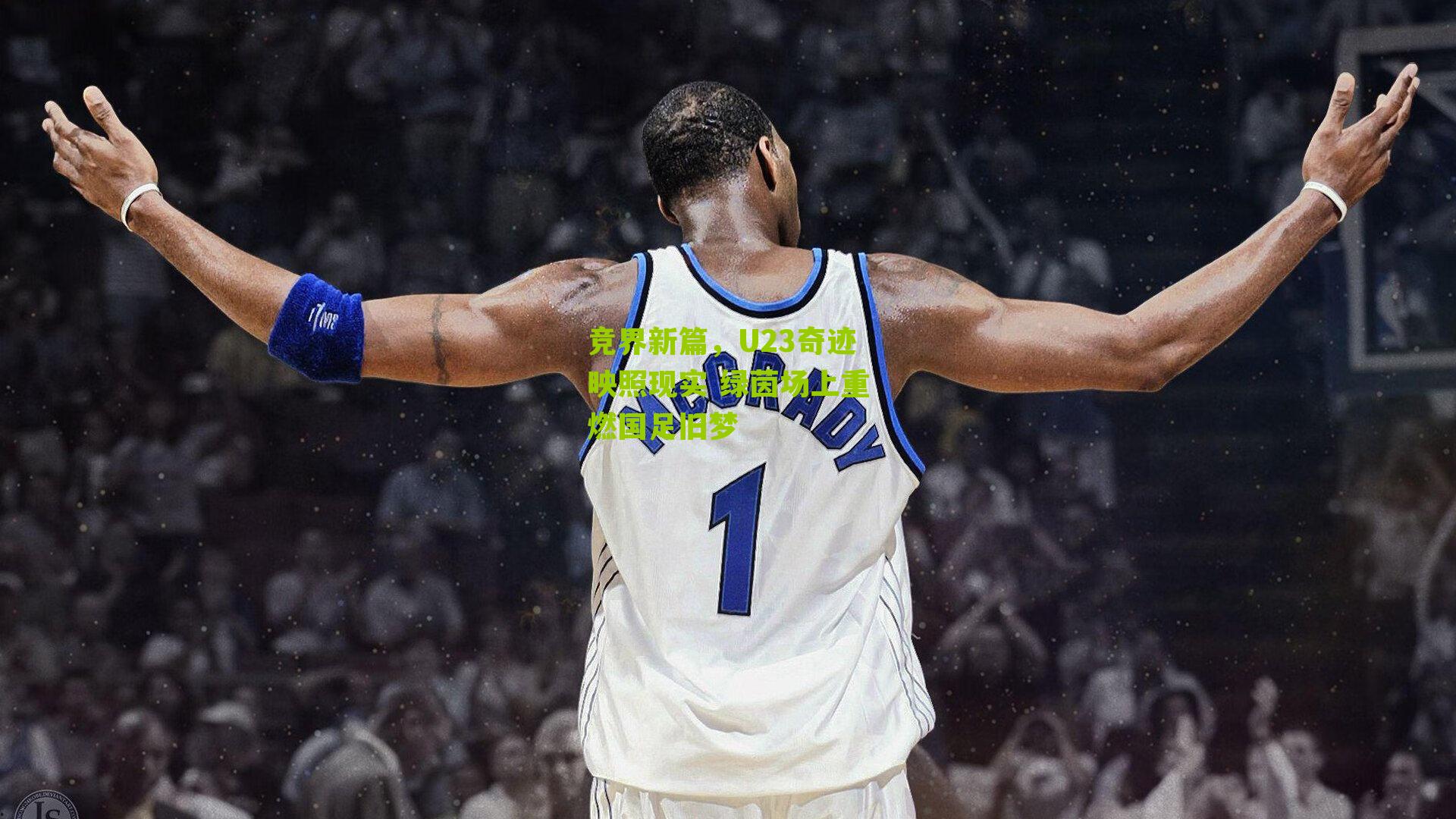 竞界新篇,U23奇迹映照现实 绿茵场上重燃国足旧梦