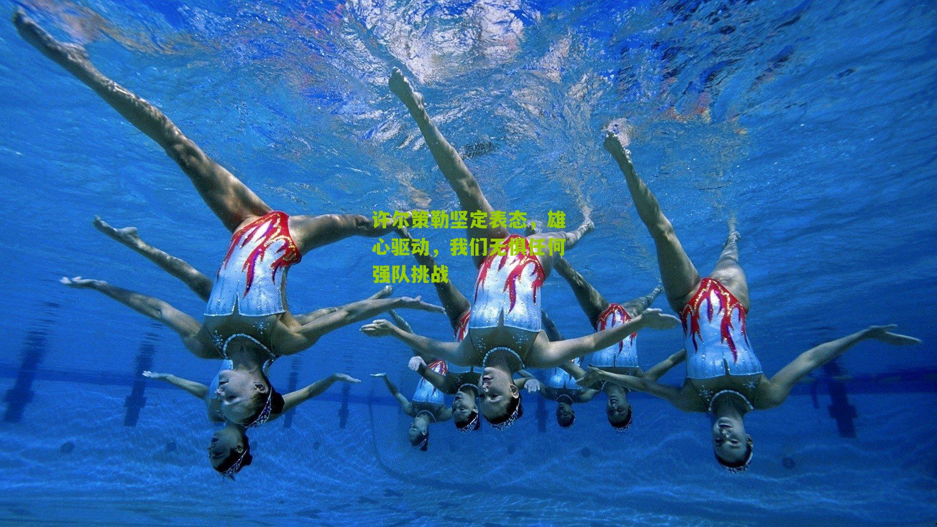 许尔策勒坚定表态，雄心驱动，我们无惧任何强队挑战