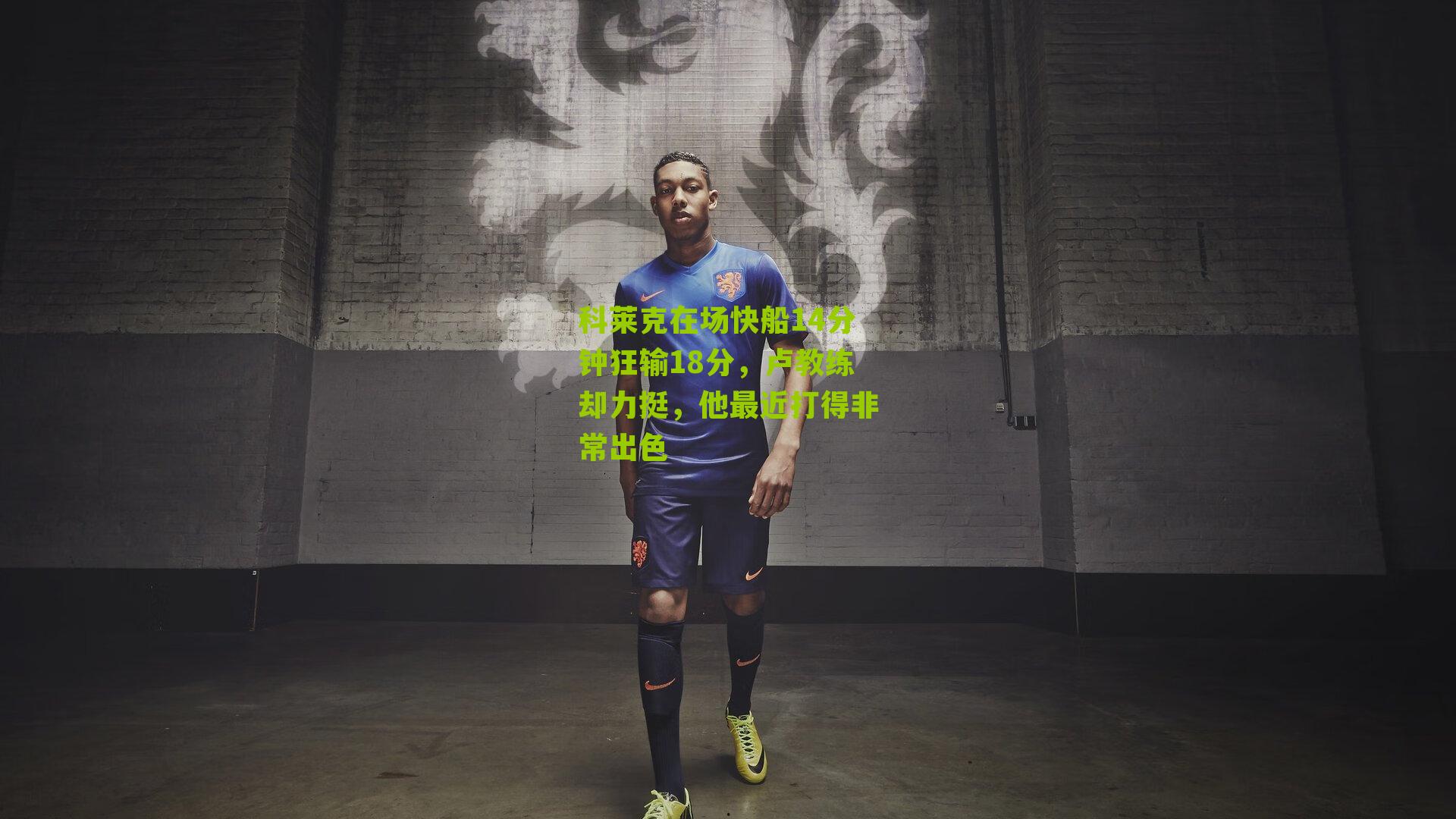 科莱克在场快船14分钟狂输18分，卢教练却力挺，他最近打得非常出色