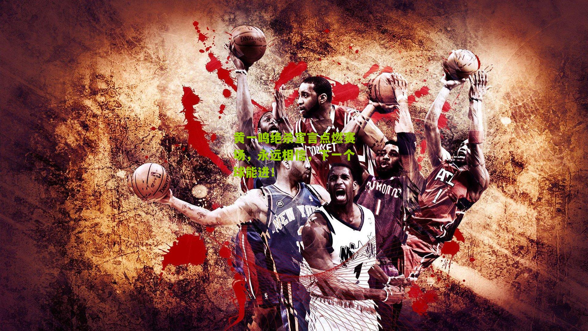 黄一鸣绝杀宣言点燃赛场，永远相信，下一个球能进！