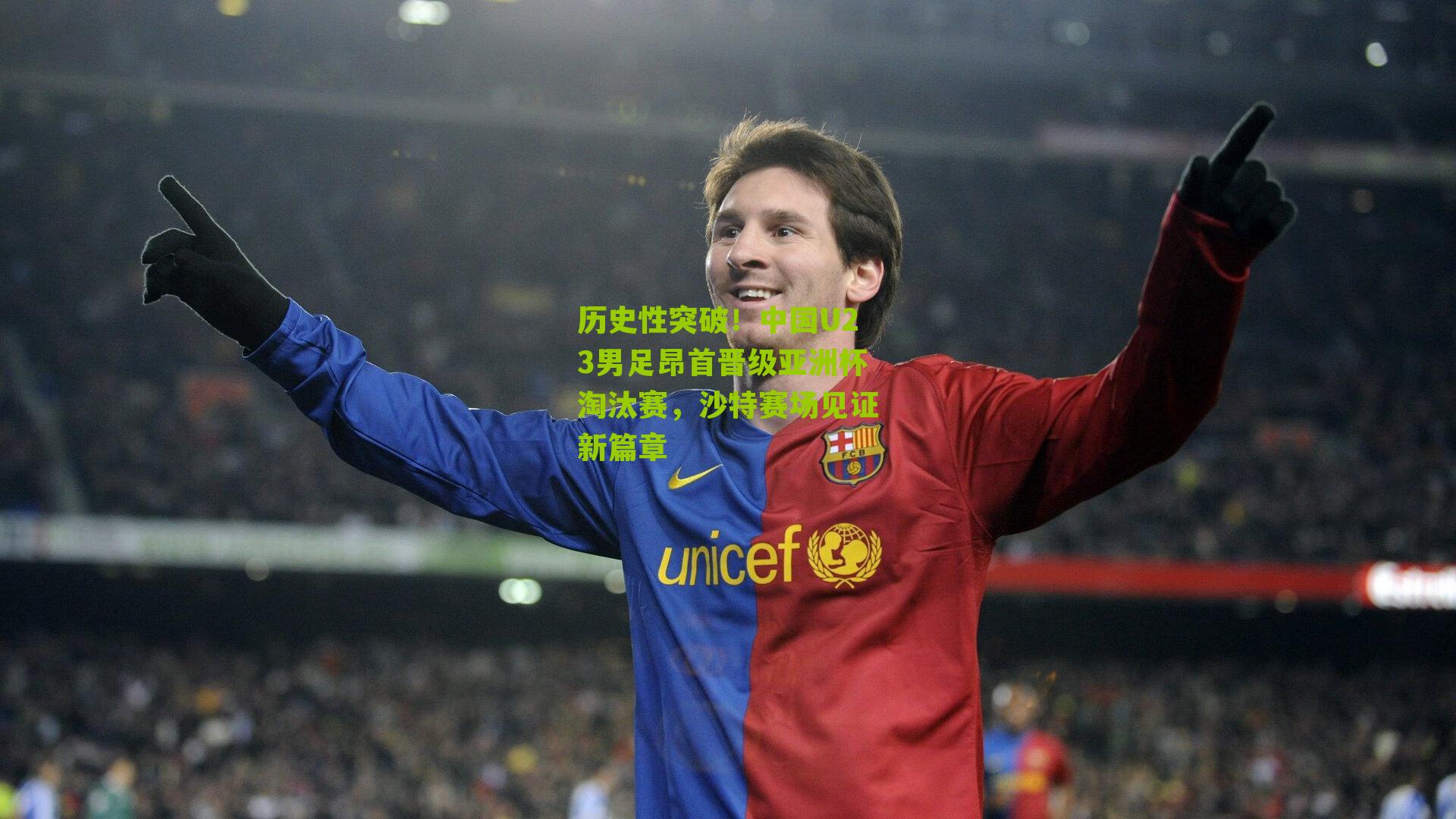 历史性突破！中国U23男足昂首晋级亚洲杯淘汰赛，沙特赛场见证新篇章