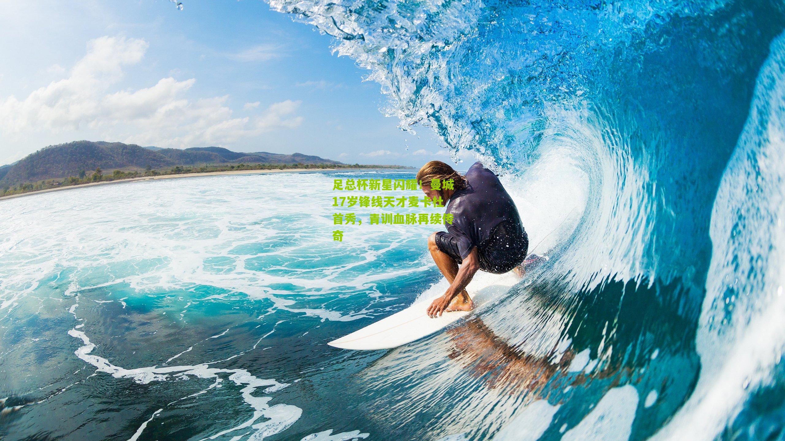 足总杯新星闪耀！曼城17岁锋线天才麦卡杜首秀，青训血脉再续传奇