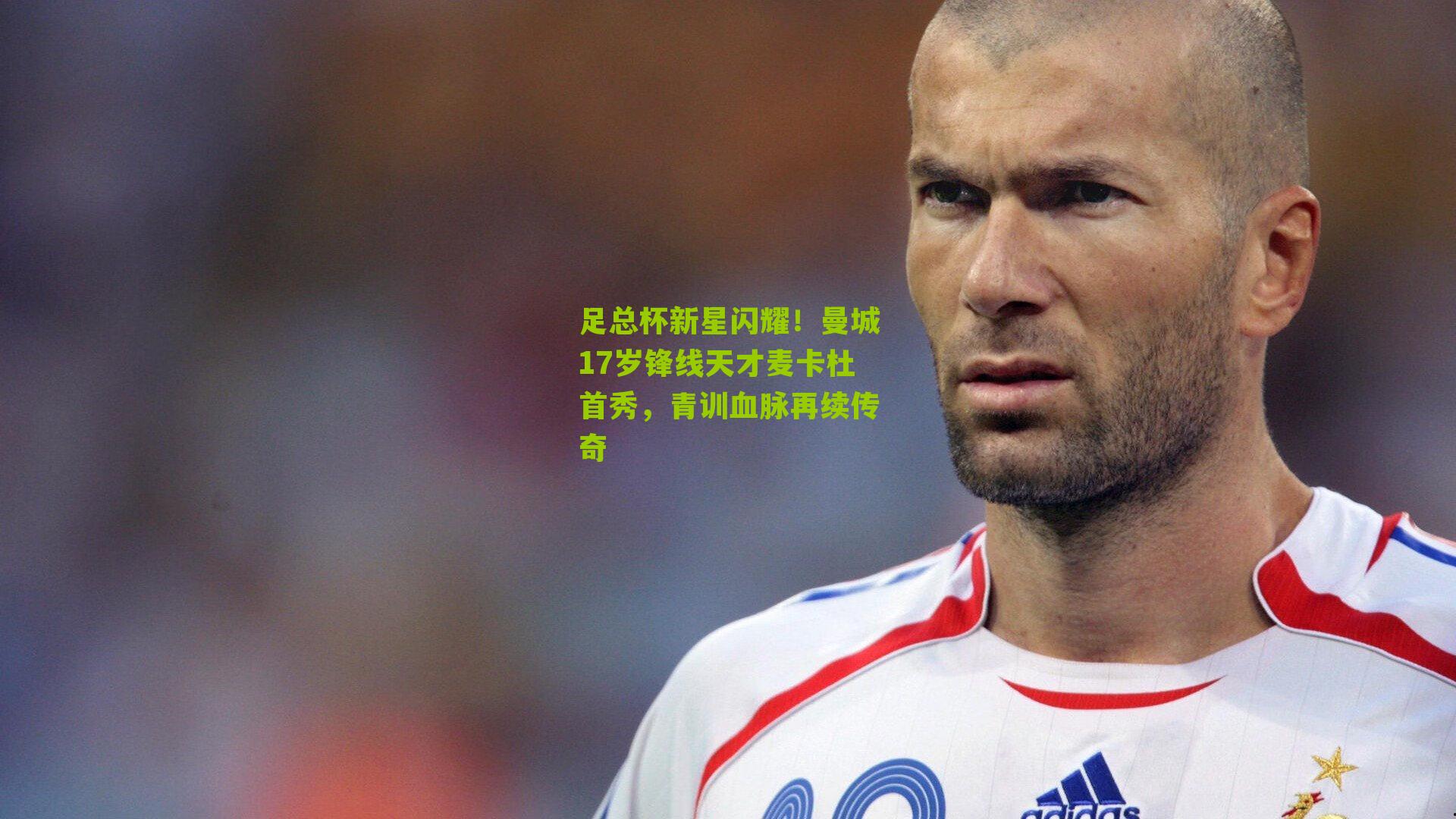 足总杯新星闪耀！曼城17岁锋线天才麦卡杜首秀，青训血脉再续传奇