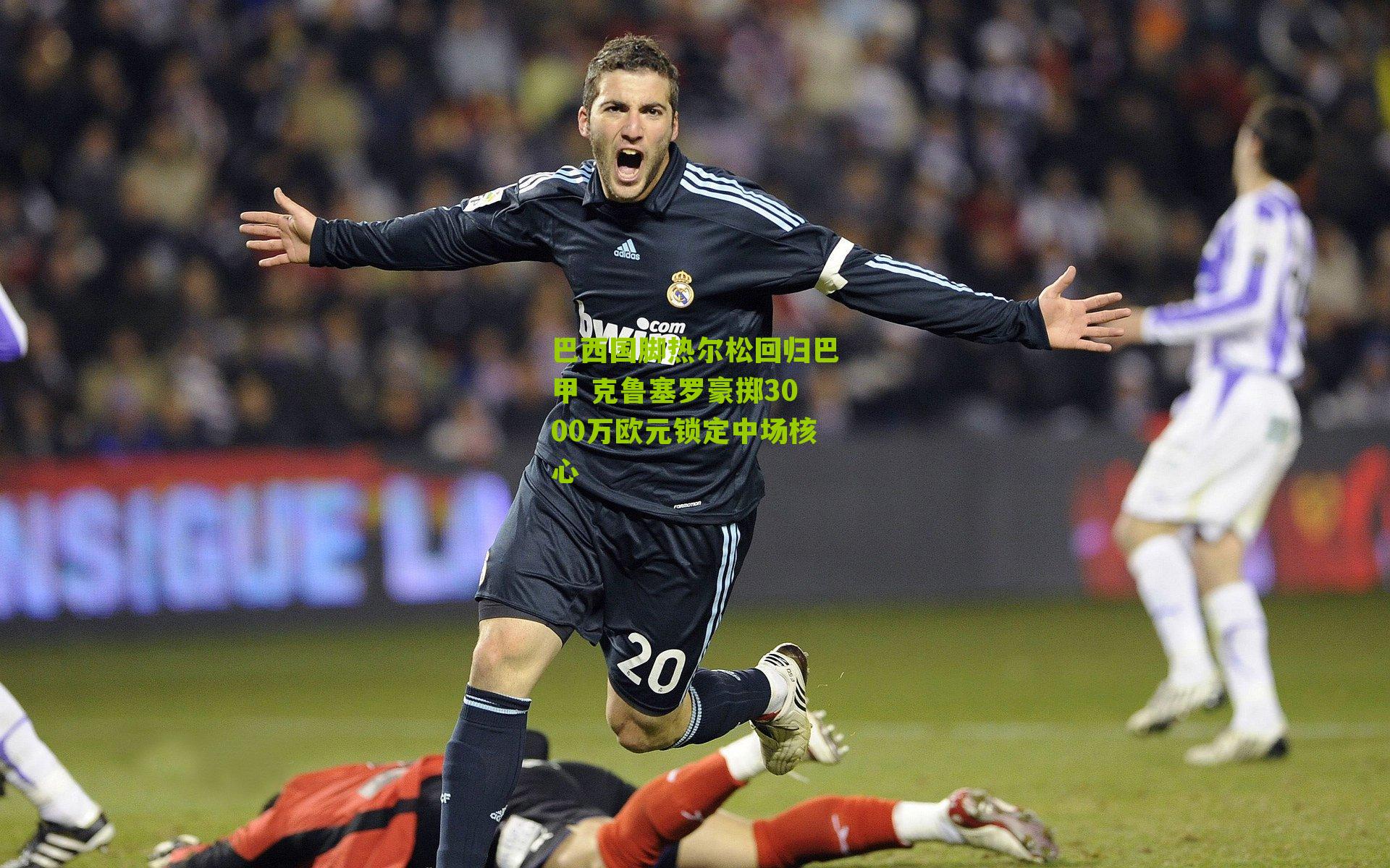 巴西国脚热尔松回归巴甲 克鲁塞罗豪掷3000万欧元锁定中场核心