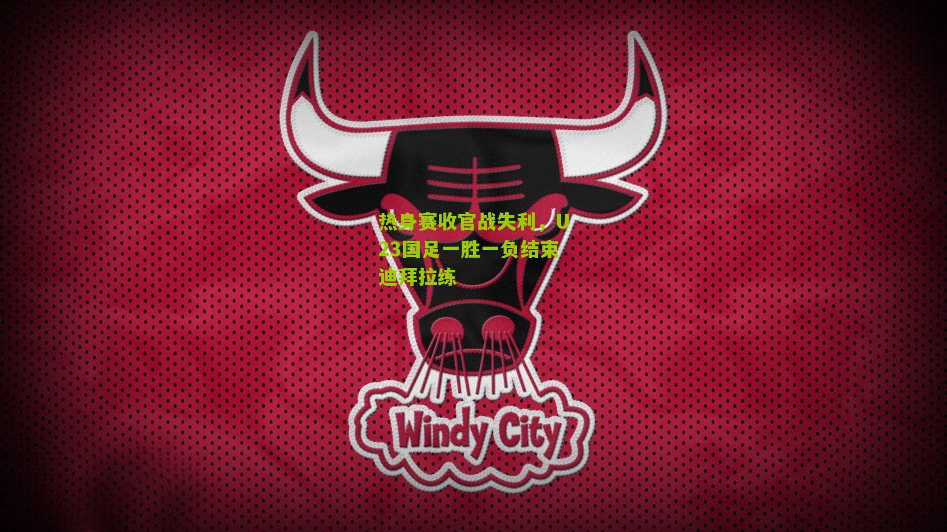 热身赛收官战失利，U23国足一胜一负结束迪拜拉练