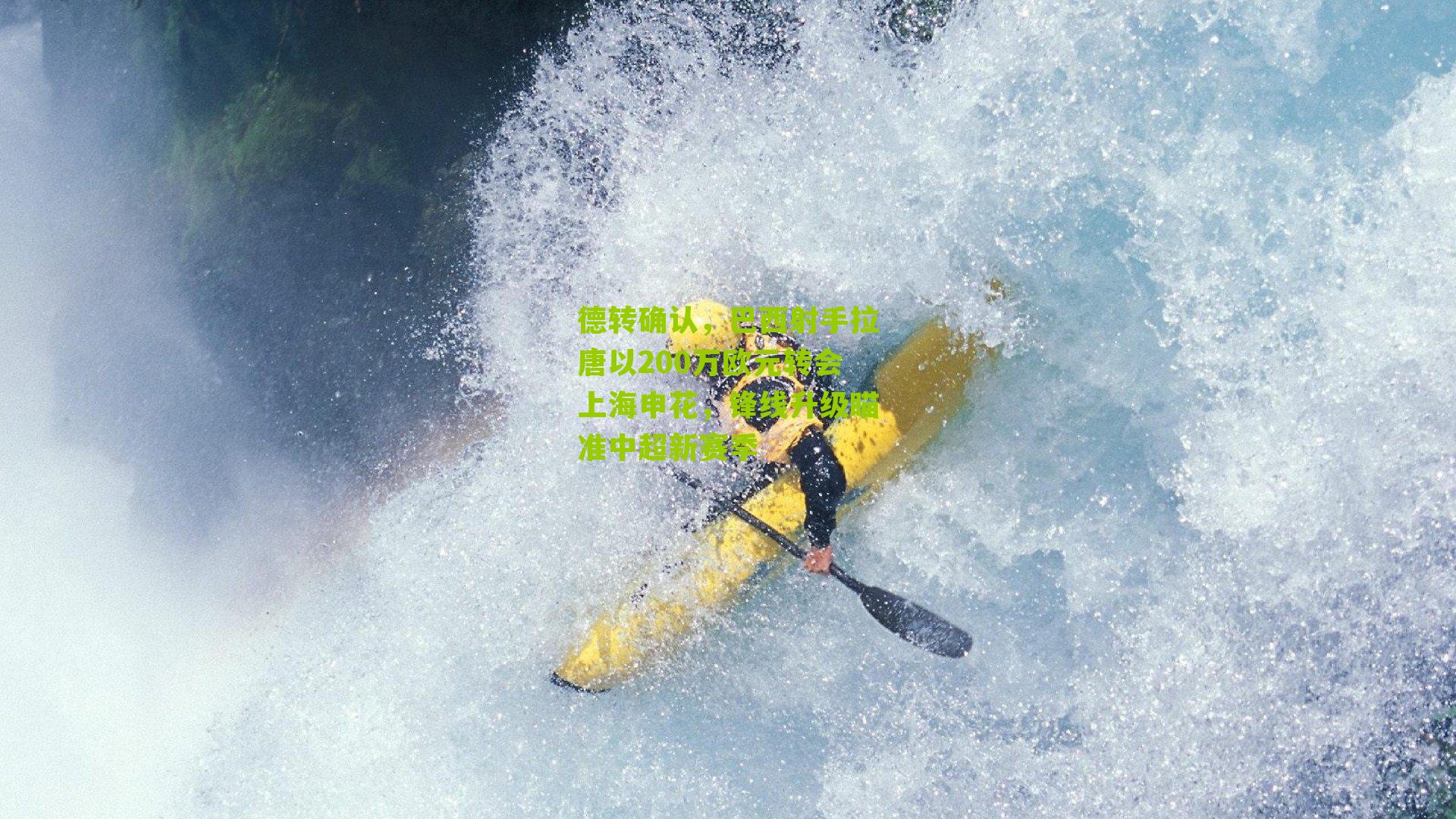 德转确认，巴西射手拉唐以200万欧元转会上海申花，锋线升级瞄准中超新赛季