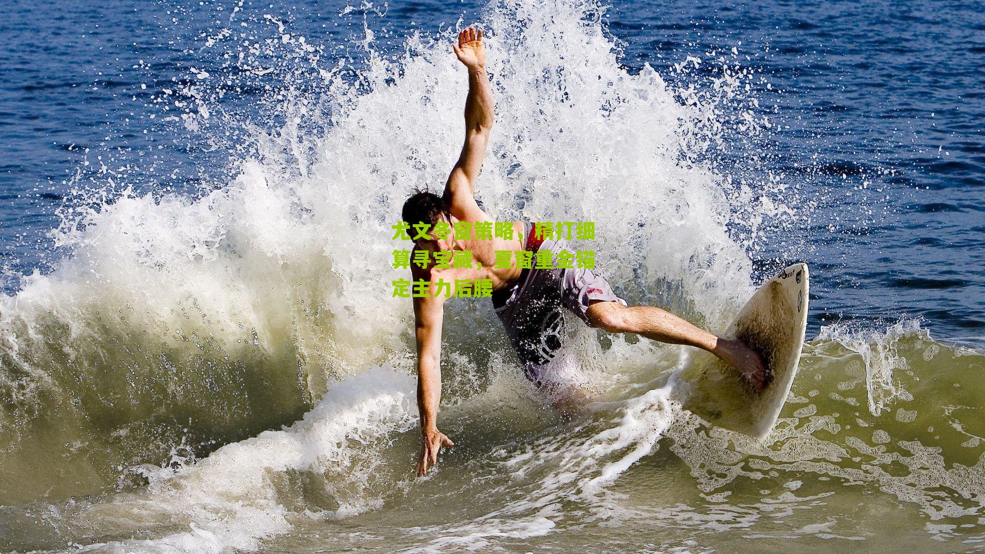 尤文冬窗策略，精打细算寻宝藏，夏窗重金锚定主力后腰