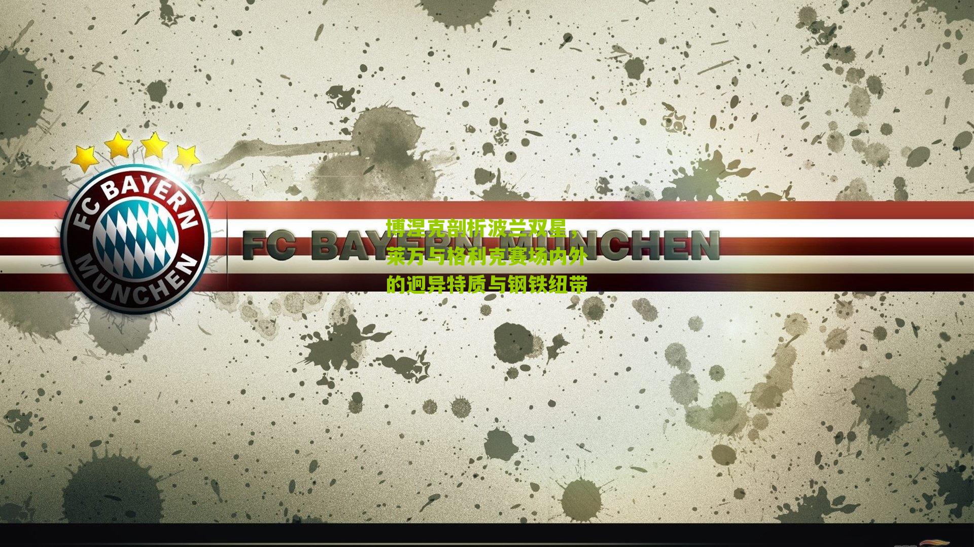 博涅克剖析波兰双星，莱万与格利克赛场内外的迥异特质与钢铁纽带