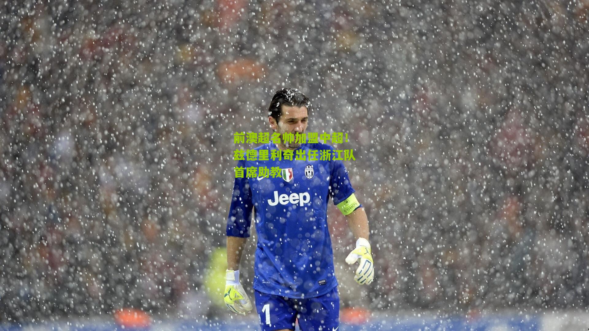 前澳超名帅加盟中超！兹德里利奇出任浙江队首席助教