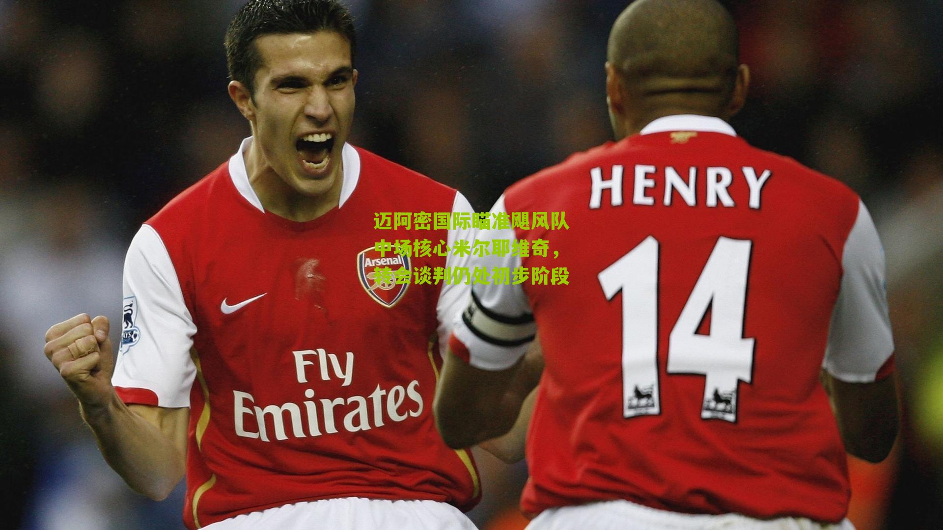 迈阿密国际瞄准飓风队中场核心米尔耶维奇，转会谈判仍处初步阶段