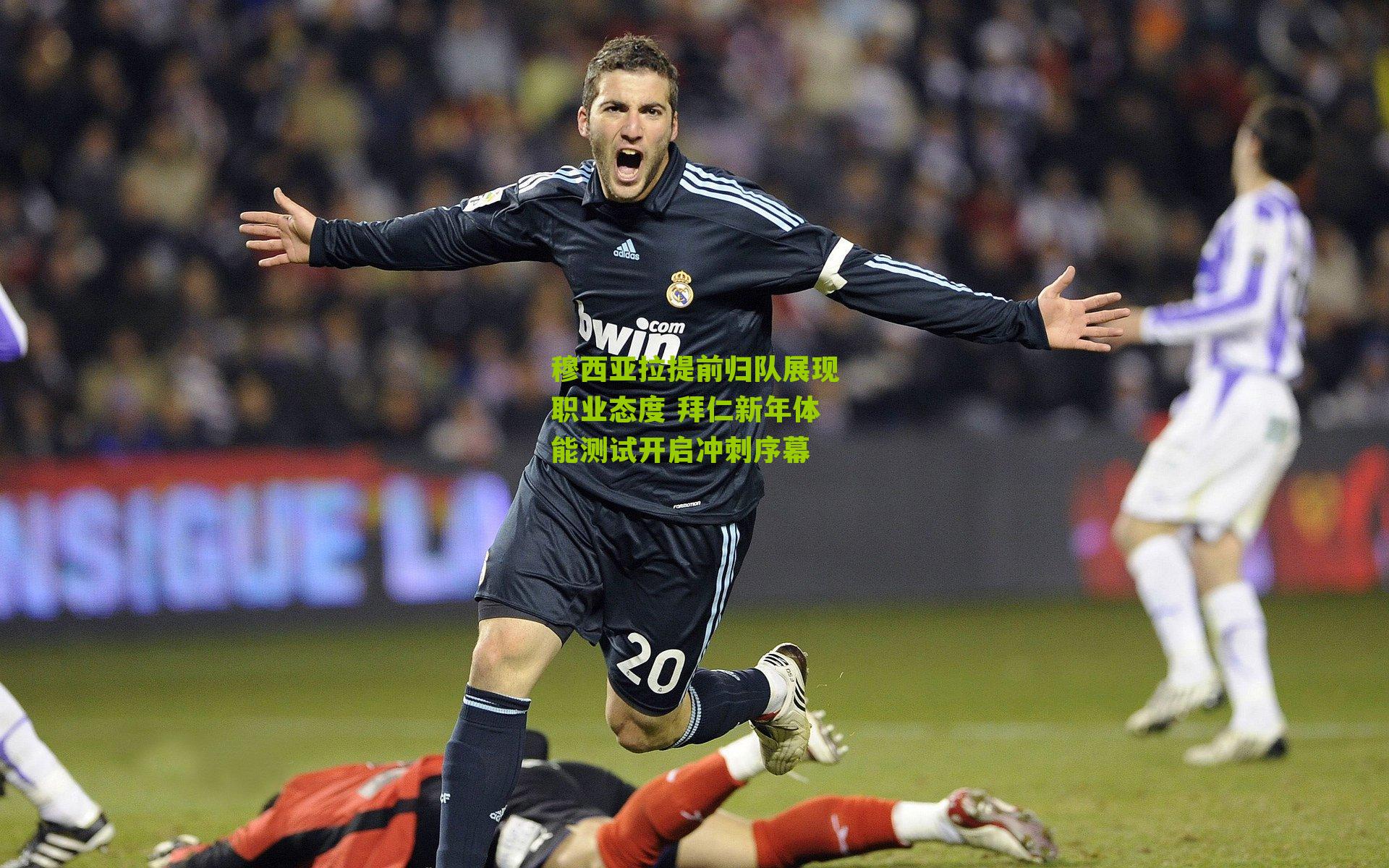 穆西亚拉提前归队展现职业态度 拜仁新年体能测试开启冲刺序幕