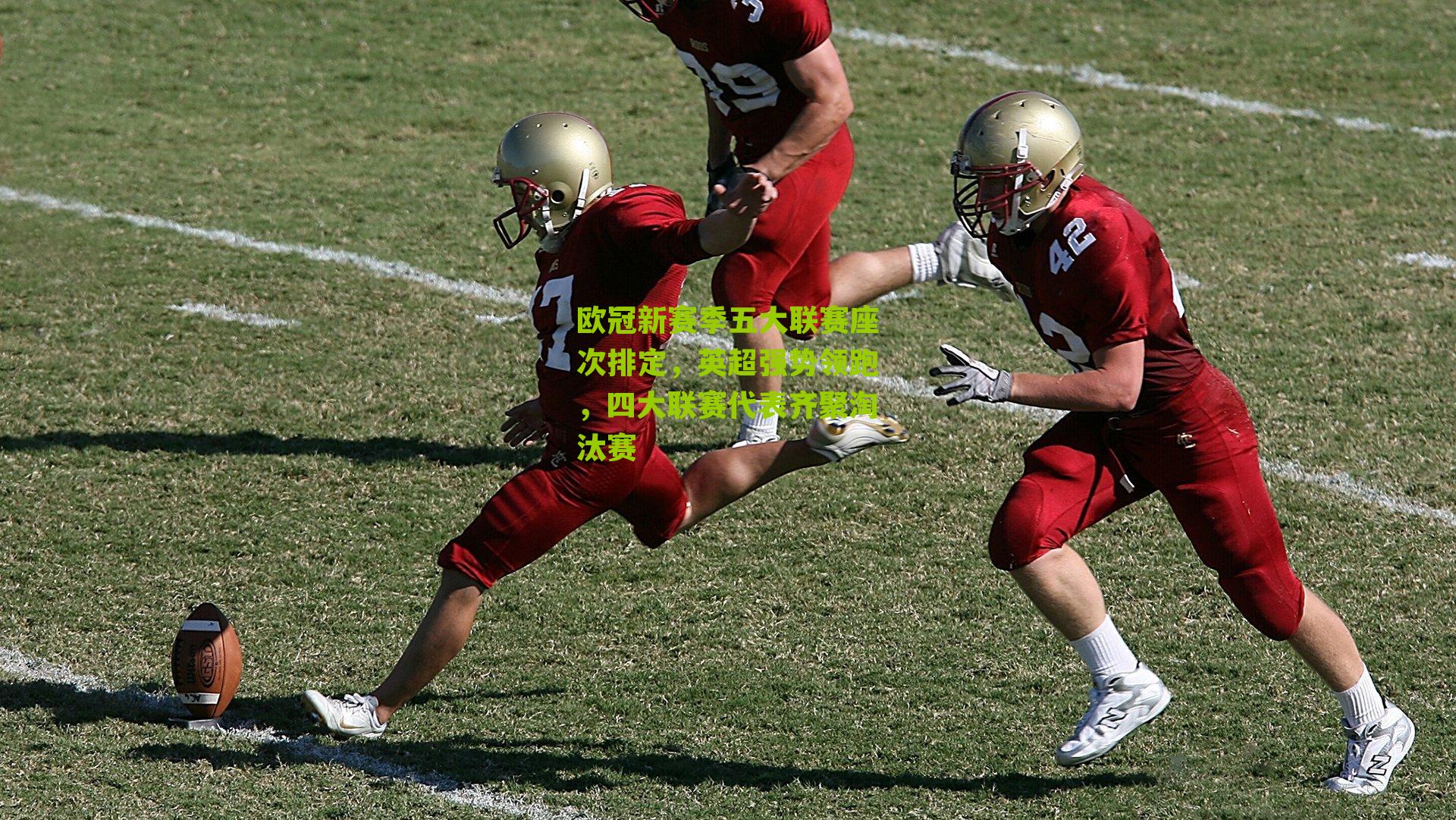 欧冠新赛季五大联赛座次排定，英超强势领跑，四大联赛代表齐聚淘汰赛