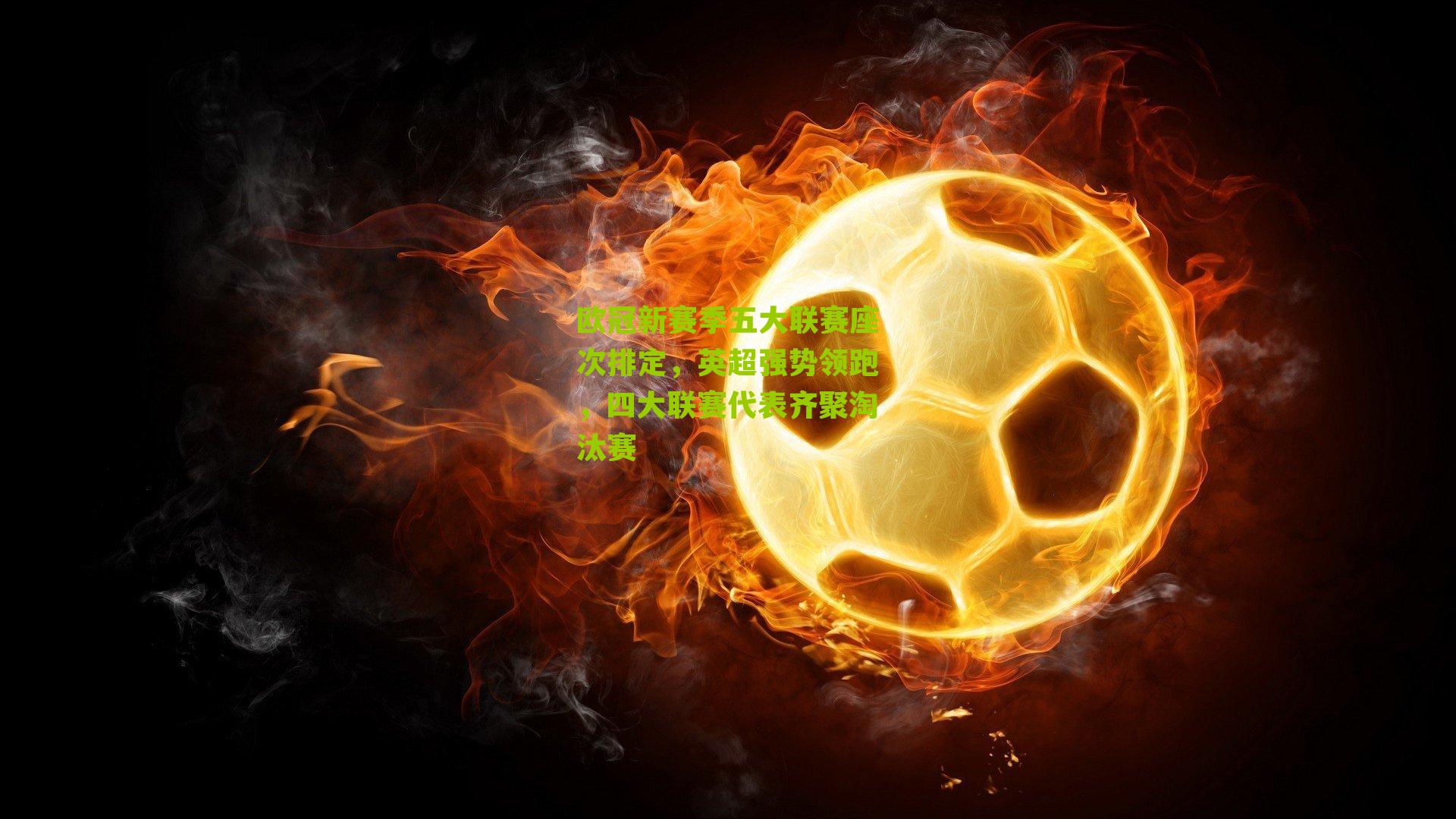 欧冠新赛季五大联赛座次排定，英超强势领跑，四大联赛代表齐聚淘汰赛