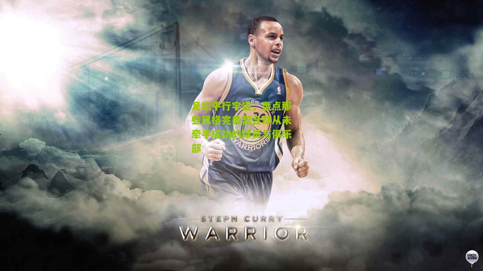 足坛平行宇宙，盘点那些风格完美契合却从未牵手成功的球员与俱乐部