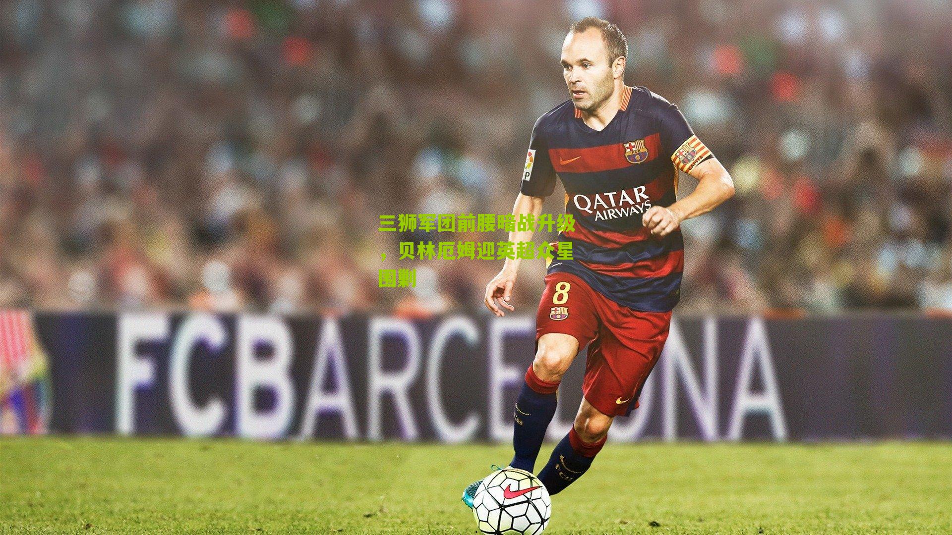 三狮军团前腰暗战升级，贝林厄姆迎英超众星围剿