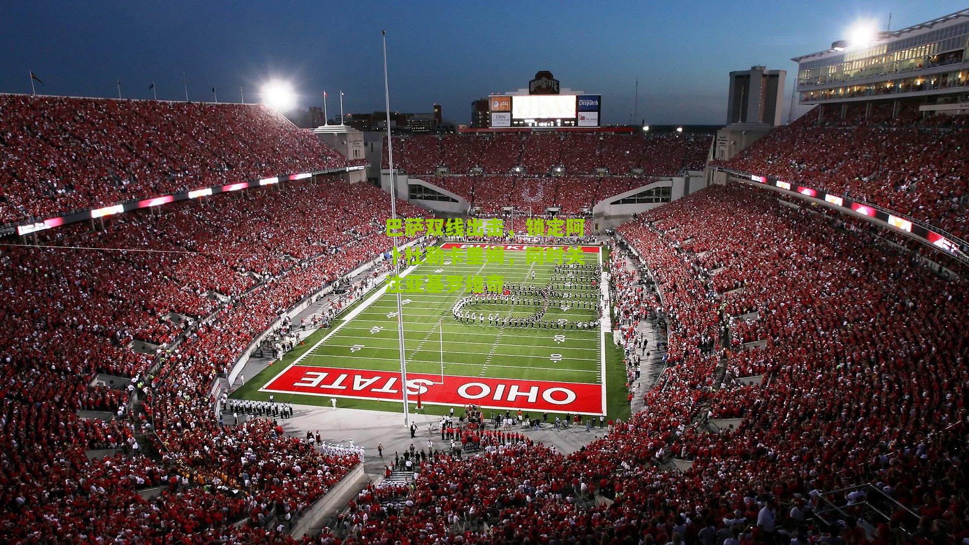 巴萨双线出击，锁定阿卜杜勒卡里姆，同时关注亚基罗维奇