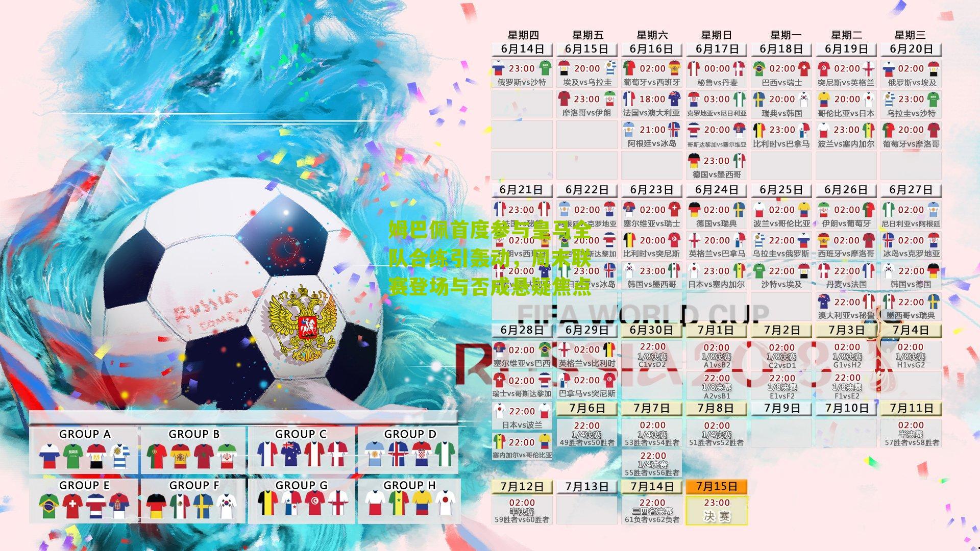 姆巴佩首度参与皇马全队合练引轰动，周末联赛登场与否成悬疑焦点