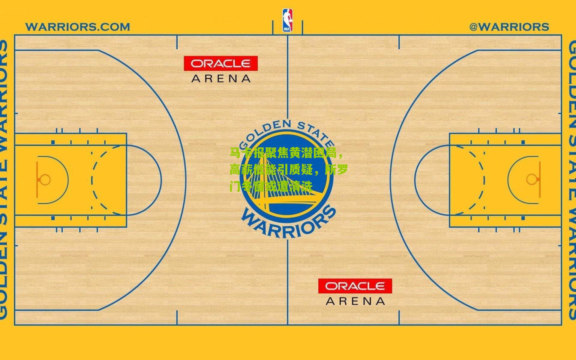 马卡报聚焦黄潜困局，高薪低能引质疑，所罗门冬窗或遭清洗