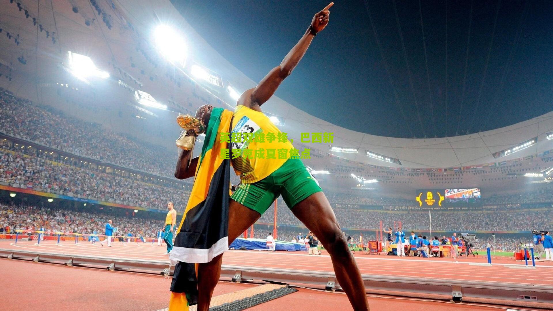 英超双雄争锋，巴西新星罗克成夏窗焦点