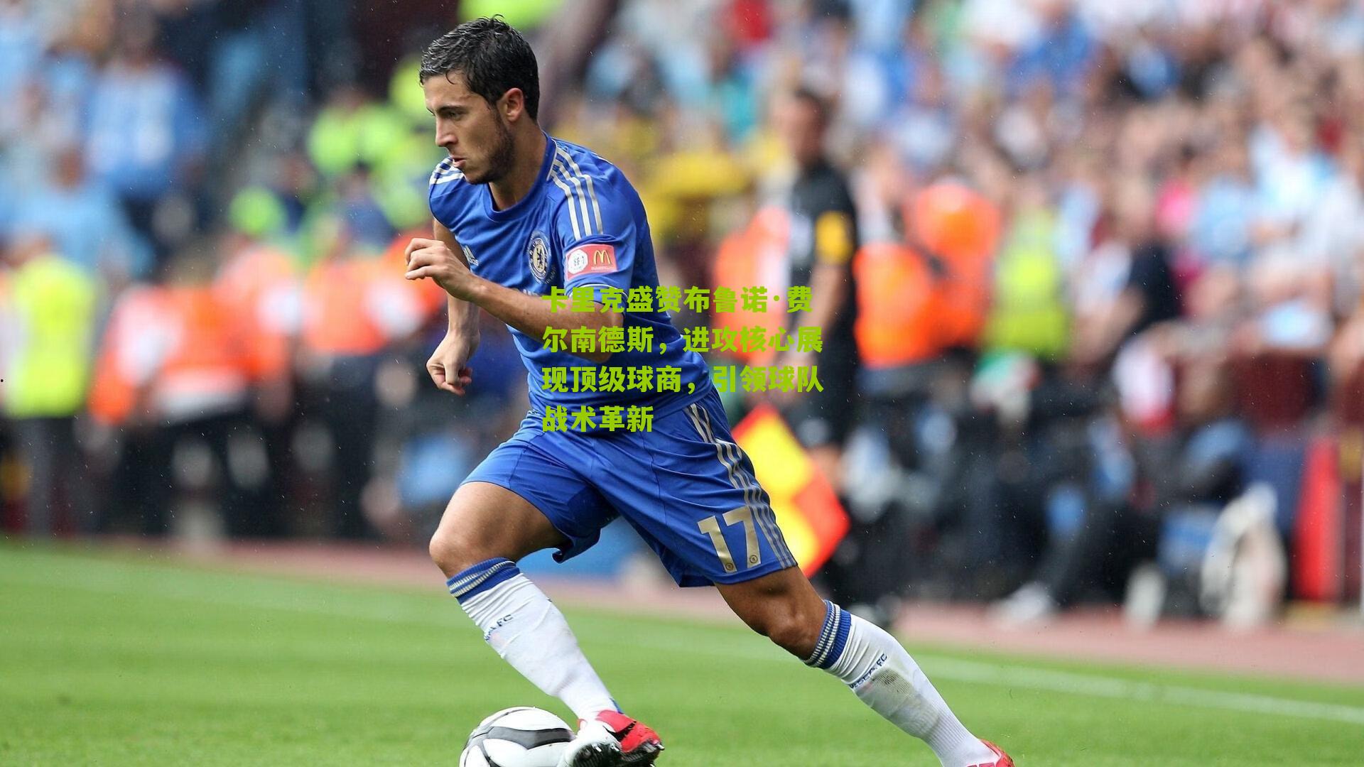 卡里克盛赞布鲁诺·费尔南德斯，进攻核心展现顶级球商，引领球队战术革新