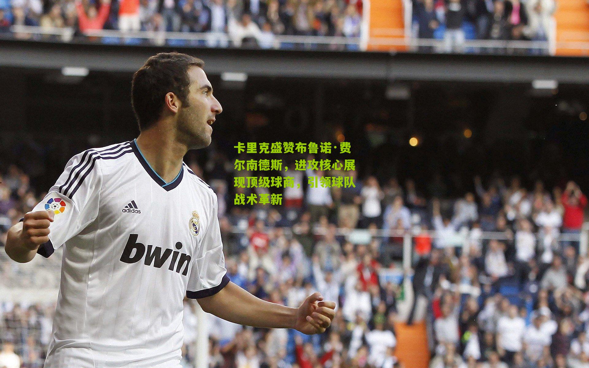 卡里克盛赞布鲁诺·费尔南德斯，进攻核心展现顶级球商，引领球队战术革新