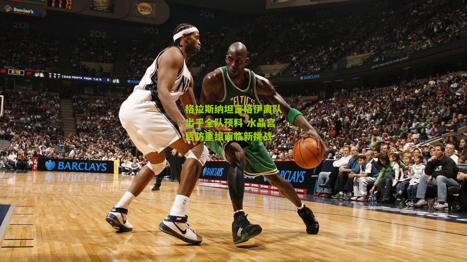 格拉斯纳坦言格伊离队出乎全队预料 水晶宫后防重组面临新挑战