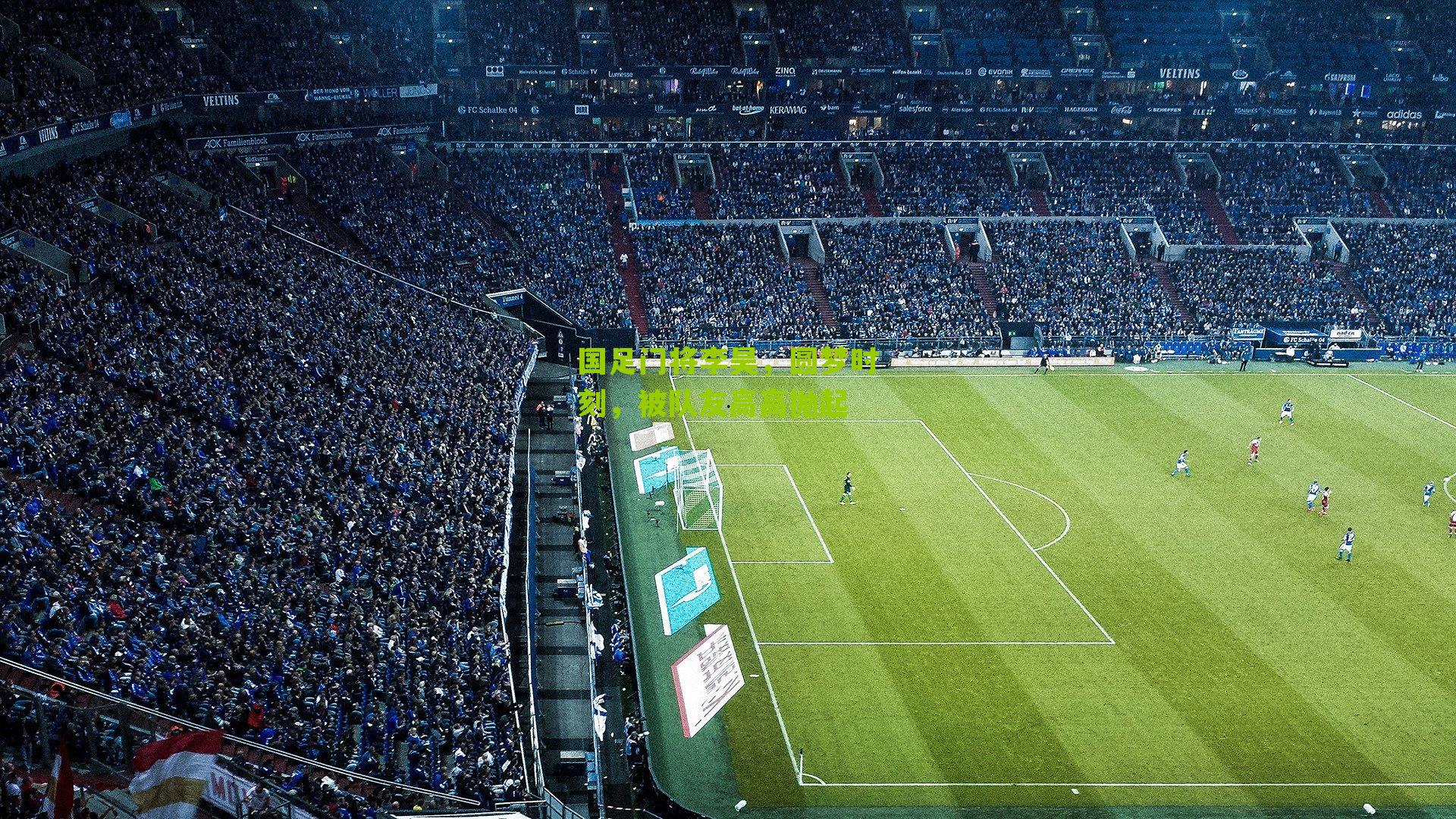 国足门将李昊，圆梦时刻，被队友高高抛起