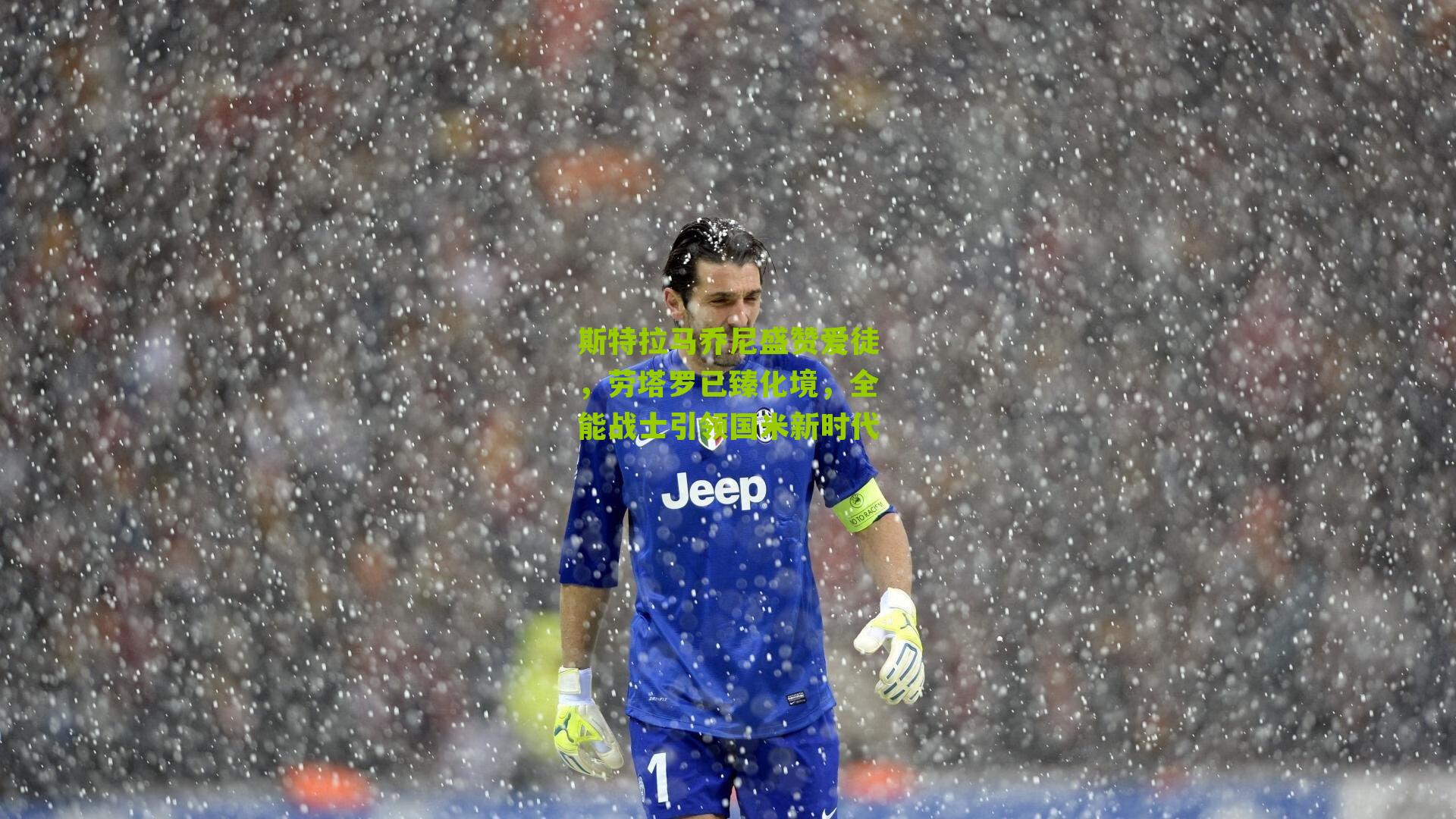 斯特拉马乔尼盛赞爱徒，劳塔罗已臻化境，全能战士引领国米新时代