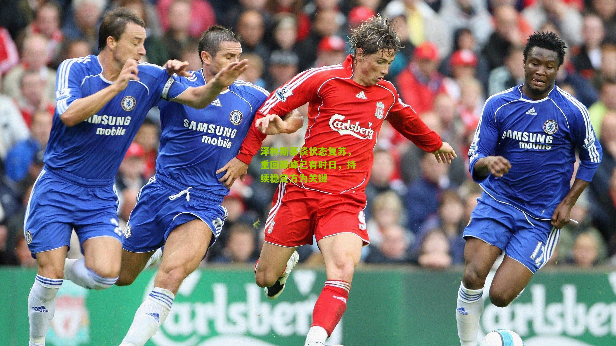 泽林斯基谈状态复苏，重回巅峰已有时日，持续稳定方为关键