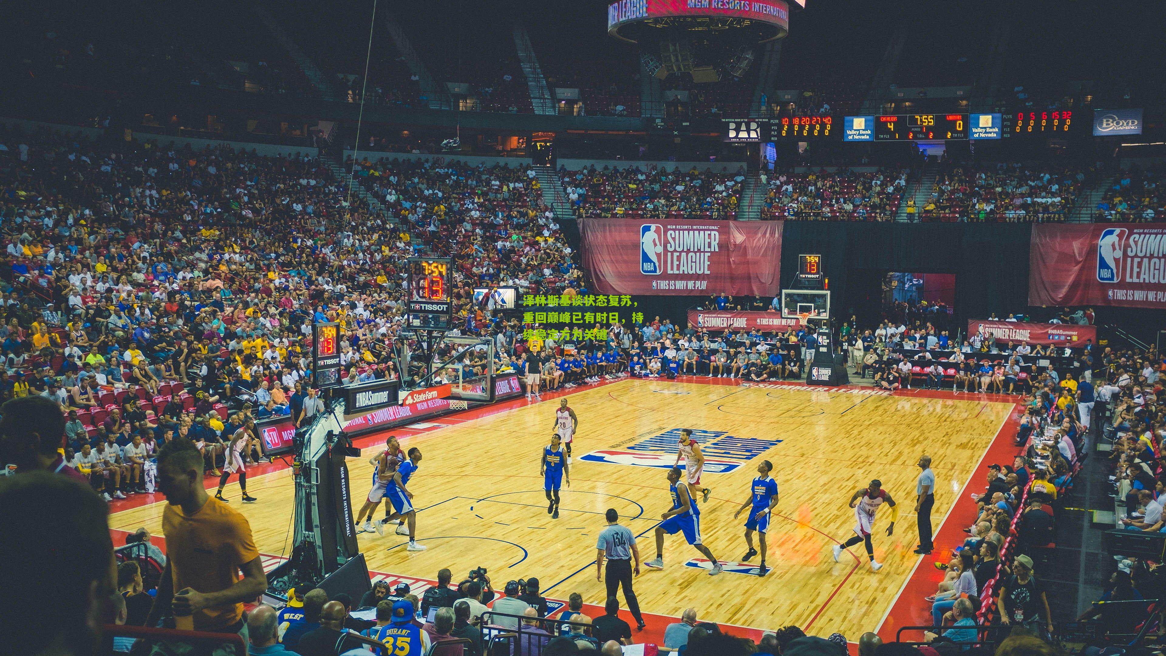 泽林斯基谈状态复苏，重回巅峰已有时日，持续稳定方为关键