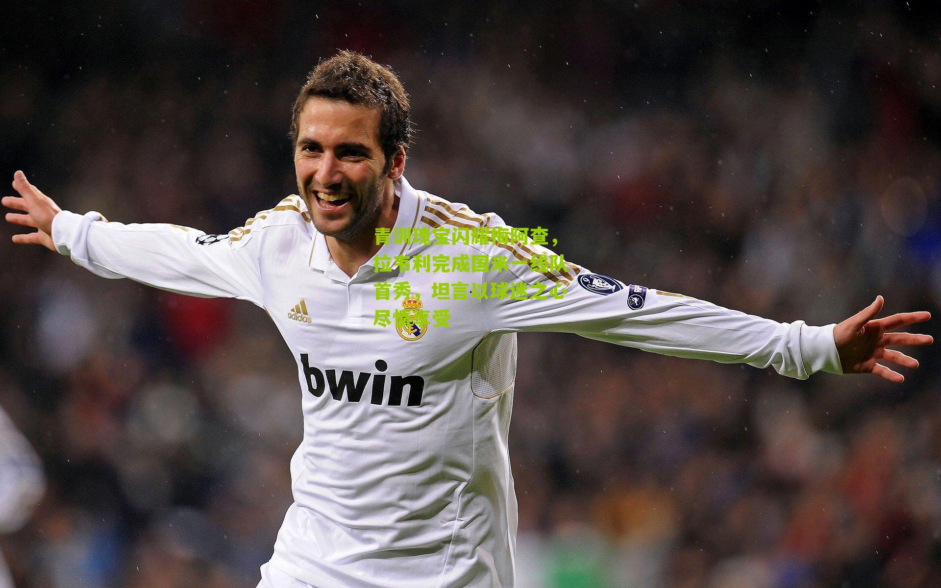 青训瑰宝闪耀梅阿查，拉韦利完成国米一线队首秀，坦言以球迷之心尽情享受